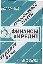Финансы и кредит Экзам. ответы (мШпаргалка) (Буклайн)