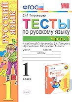 Русский язык. 1 класс. Тесты. В 2-х частях. Часть 2. К учебнику В.П. Канакиной, В.Г. Горецкого "Русский язык. 1 класс". ФГОС