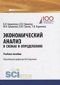 Экономический анализ в схемах и определениях. Учебное пособие - 0