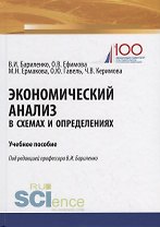 Экономический анализ в схемах и определениях. Учебное пособие