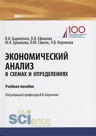 Экономический анализ в схемах и определениях. Учебное пособие