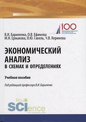Экономический анализ в схемах и определениях. Учебное пособие
