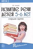 Развитие речи детей 5-6 лет. Старшая группа - 0