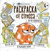 Да вы издеваетесь. Раскраска от стресса - 0