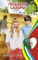 Подарок Сахары: повесть