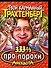Трахтенберг(м/о)333 1/3 про по - 0