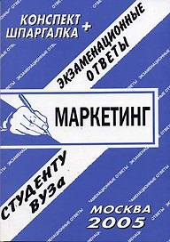 Маркетинг (экзаменационные ответы студенту вуза) (1145) (мягк) (Конспект+шпаргалка) (Ответ)