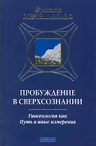 Пробуждение в сверхсознании:гносеология как путь в иные измерения