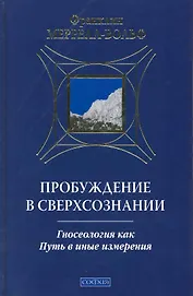 Пробуждение в сверхсознании:гносеология как путь в иные измерения
