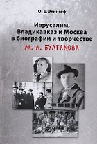Иерусалим Владикавказ и Москва в биографии и творчестве М.А. Булгакова (2 изд) Этингоф