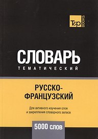 Русско-французский тематический словарь. 5000 слов