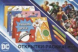 Открытки-раскраски с наклейками. Супермен, Бэтмен и Чудо-женщина. Вместе мы сила