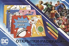 Открытки-раскраски с наклейками. Супермен, Бэтмен и Чудо-женщина. Вместе мы сила