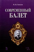 Современный балет