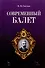 Современный балет - 0