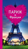 Париж и Франция для романтиков - 0