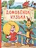 Домовенок Кузька - 0