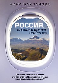 Россия, познакомимся поближе. Где живет шестипалый шаман, кто прячется на Шантарских островах и как очутиться в Средиземье?
