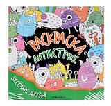 Раскраска-антистресс. Весёлые друзья