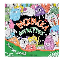Раскраска-антистресс. Весёлые друзья
