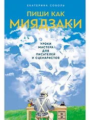 Пиши как Миядзаки: Уроки мастера для писателей и сценаристов