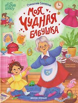 Моя чудная бабушка