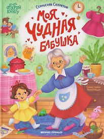 Моя чудная бабушка