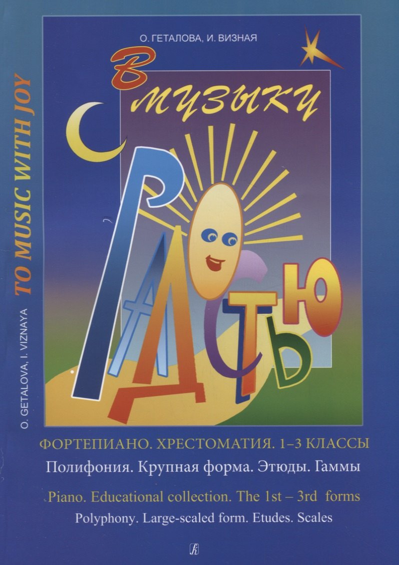 

Хрестоматия.1-3 классы.Полифония.Крупная форма
