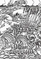 Иван Билибин. Шедевры модерна