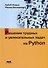 Решение трудных и увлекательных задач на Python - 0
