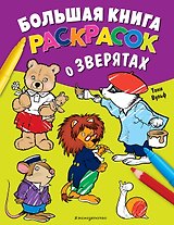 Большая книга раскрасок о зверятах (илл. Тони Вульфа)