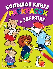 Большая книга раскрасок о зверятах (илл. Тони Вульфа)