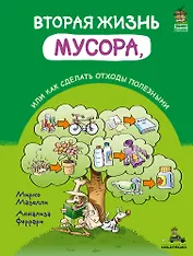 Вторая жизнь мусора, или как сделать отходы полезными