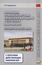 Эволюция правовой системы Китайской Народной Республики (1949-2018 гг.)
