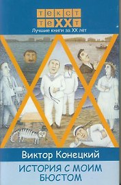 История с моим бюстом.