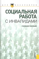Социальная работа с инвалидами : учебное пособие