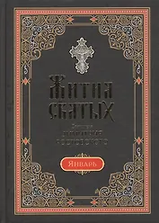Жития Святых Святителя Димитрия Ростовского. В 12 томах. Том 1: Месяц январь (комплект из 12 книг)