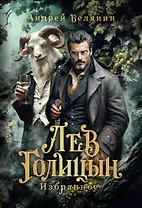 Лев Голицын: избранное: повести, рассказ