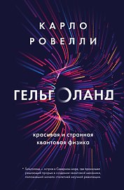 Карло Ровелли. Гельголанд. Красивая и странная квантовая физика (новое оформление)