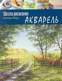 Школа рисования: Акварель