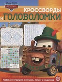 Кросворды и головоломки "Тачки" - 0
