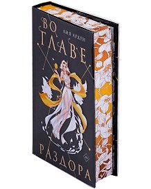 Во главе раздора. Коллекционное издание