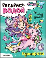 Раскрась водой. Единороги. Где живут русалки?