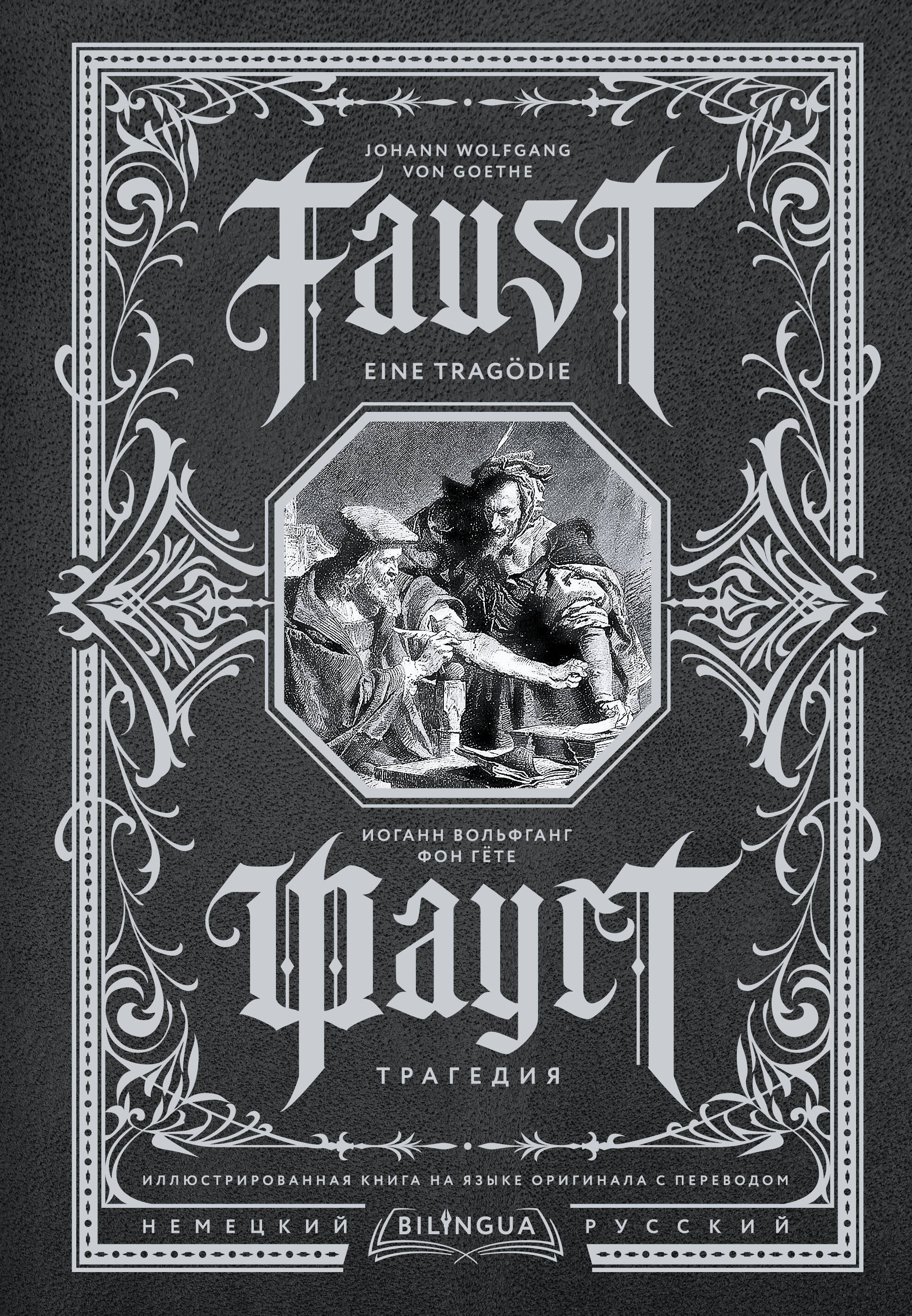 

Фауст. Трагедия = Faust. Eine Tragodie