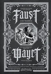 Фауст. Трагедия = Faust. Eine Tragodie
