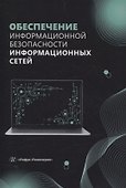 Обеспечение информационной безопасности информационных сетей - 0