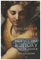 История итальянского искусства в эпоху Возрождения. Курс лекций. Т. 2: XVI столетие