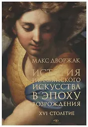 История итальянского искусства в эпоху Возрождения. Курс лекций. Т. 2: XVI столетие