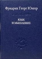 Язык и мышление