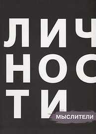 Личности Мыслители (БЖЛичнОлицИст)
